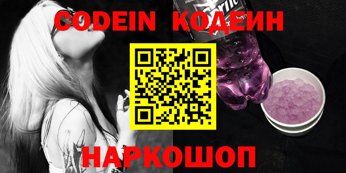 Кодеин Purple Drank  Кодеиновый сироп Lean Purple Drank  Вход с VPN  Тавда 